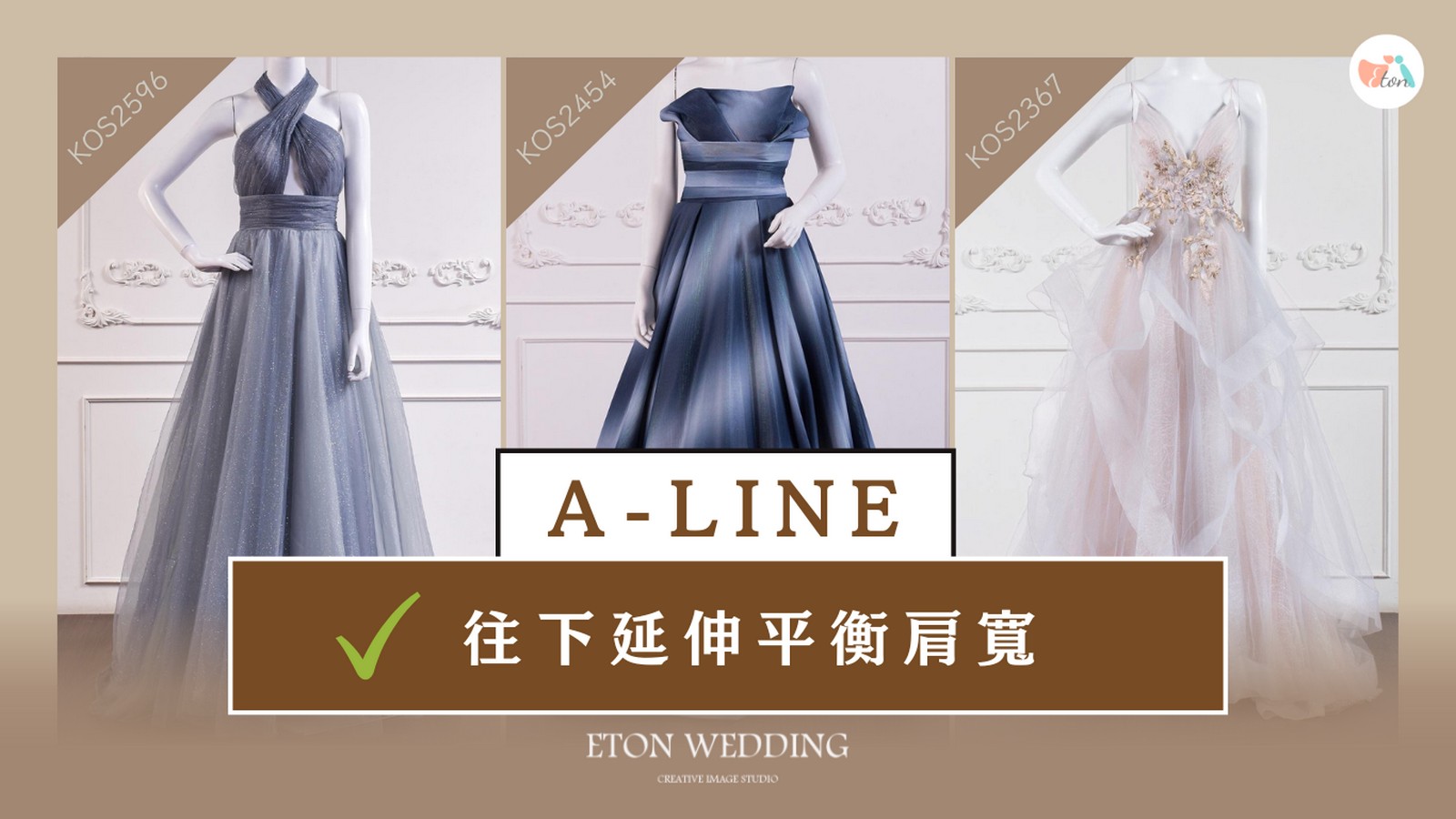 草莓型身材A-LINE婚紗,往下延伸視覺,平衡肩寬,線上試婚紗